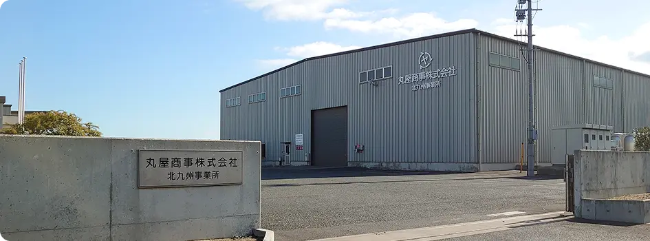 北九州事業所｜産業廃棄物・一般廃棄物の分別・資源化のイメージ画像