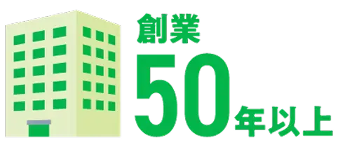 創業50年以上